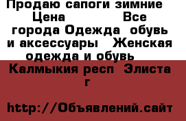 Продаю сапоги зимние › Цена ­ 22 000 - Все города Одежда, обувь и аксессуары » Женская одежда и обувь   . Калмыкия респ.,Элиста г.